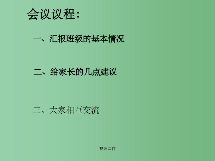 中学主题班会沟通理解合作班家长会PPT