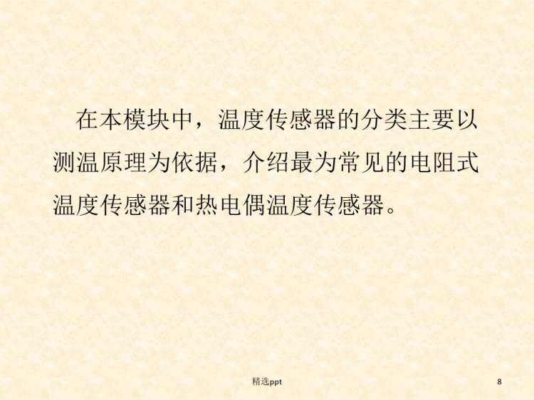 电阻式温度传感器PPT