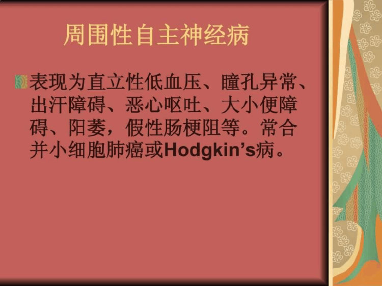 《癌性周围神经病》PPT