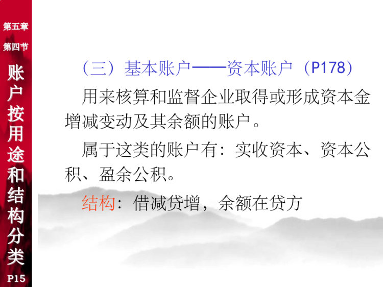 会计学账户分类PPT