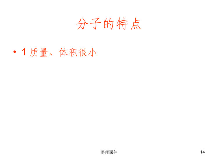 《分子和原子》PPT