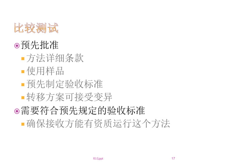 分析方法转移PPT