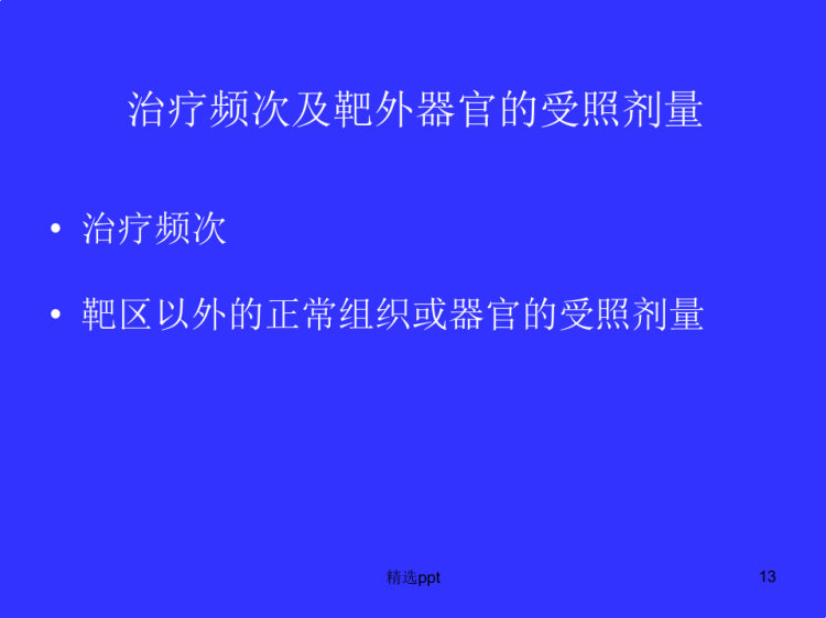 放射治疗病人防护PPT