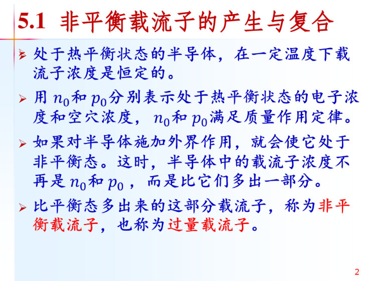 非平衡载流子的产生与复合PPT