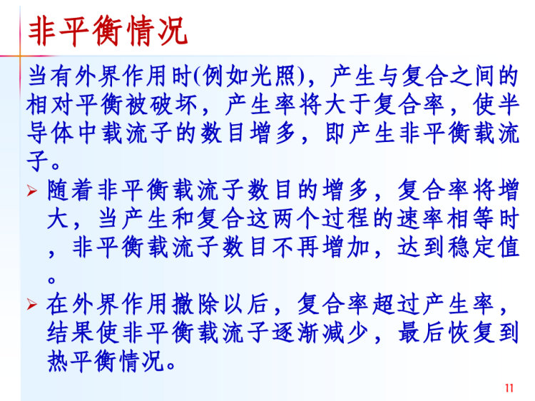 非平衡载流子的产生与复合PPT