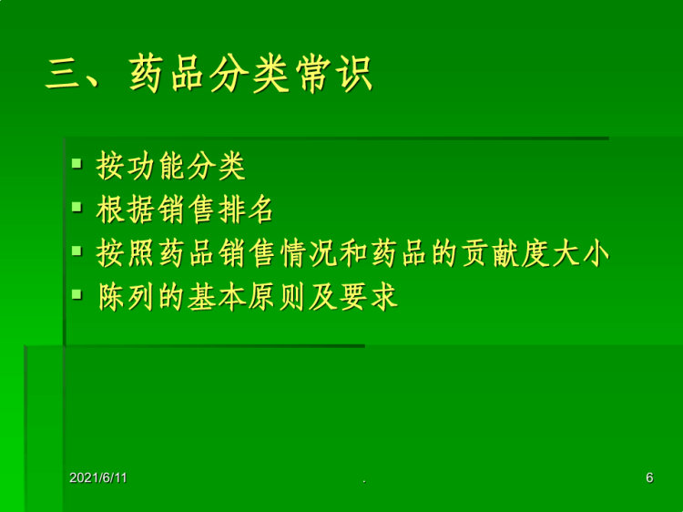 x药品的陈列和展PPT