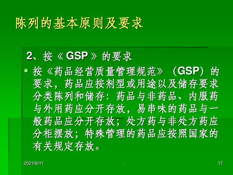 x药品的陈列和展PPT