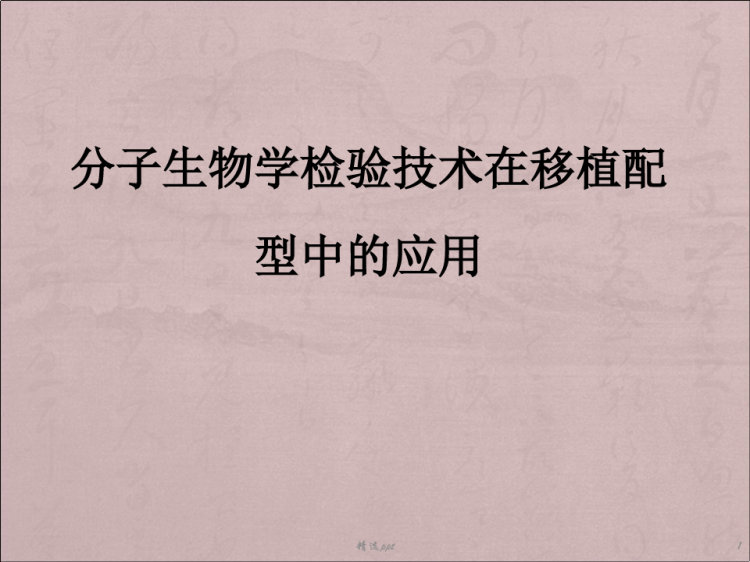 分子诊断在移植配型中的应用PPT