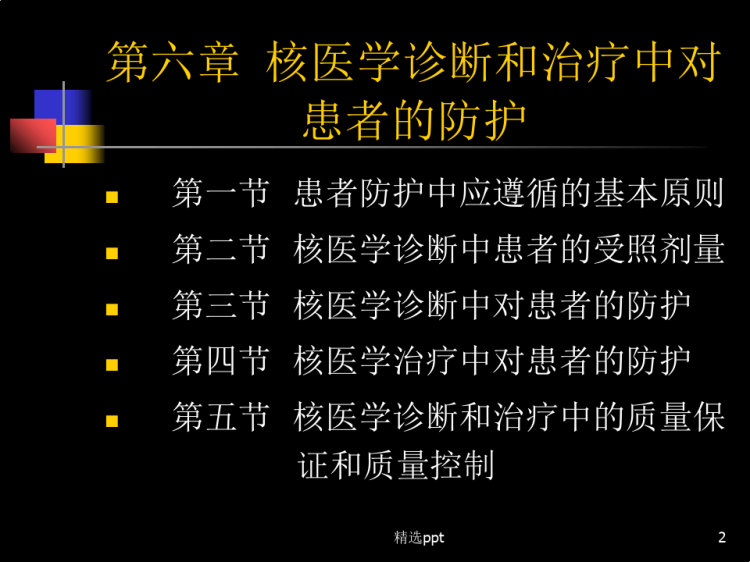 放射卫生学重点核医学诊断和治疗中对病人的防护PPT