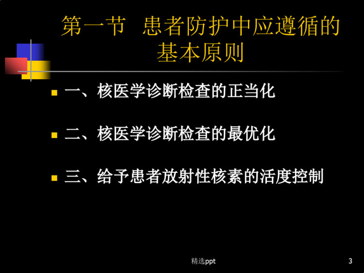 放射卫生学重点核医学诊断和治疗中对病人的防护PPT