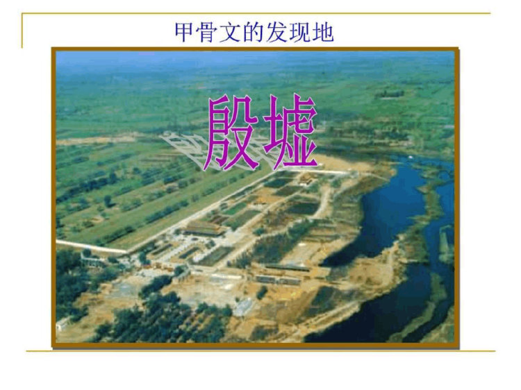 七上第课青铜器与甲骨PPT