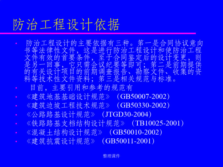 滑坡治理工程设计PPT