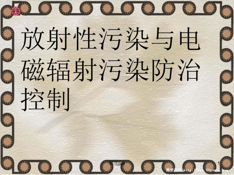 21页放射性污染与电磁辐射PPT
