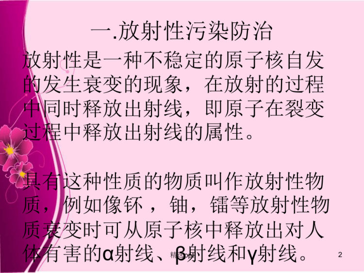 放射性污染与电磁辐射PPT