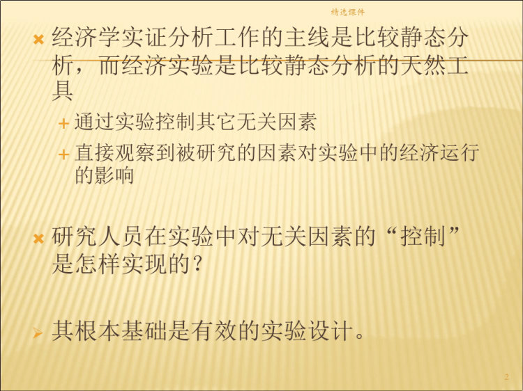 实验经济学实验设计初探PPT