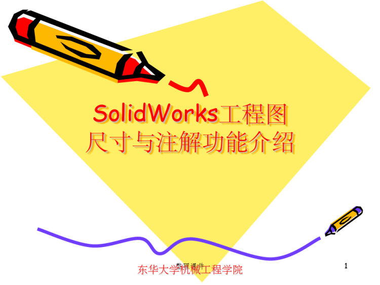 66页SolidWorks工程图尺寸与注解PPT