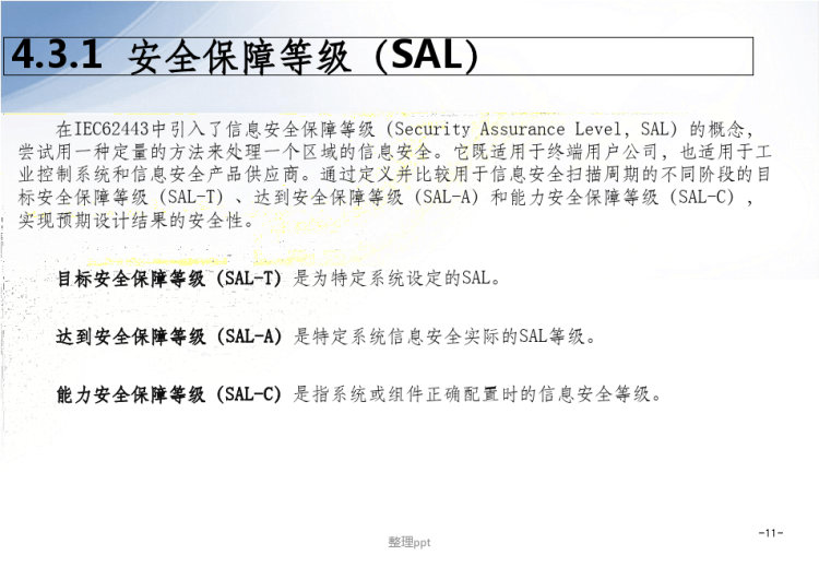 工业控制系统信息安全风险评估PPT
