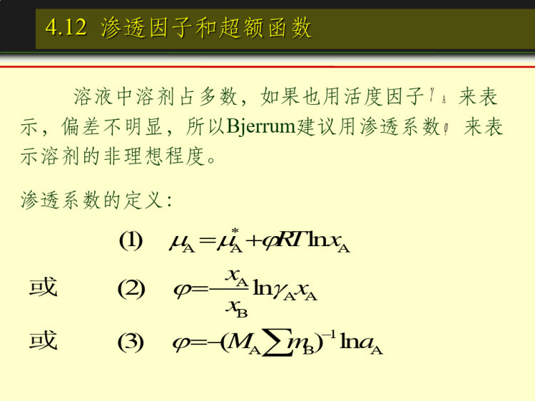 活度与活度因子PPT