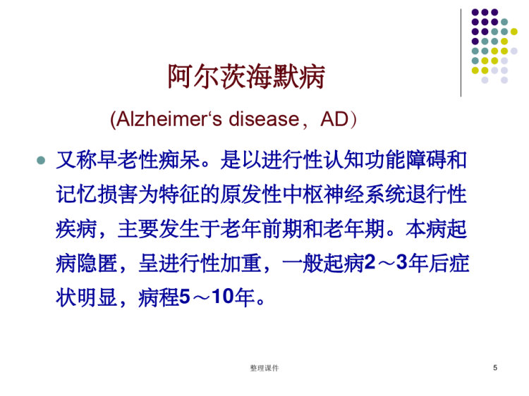 阿尔茨海默病的发病机制药物治疗及进展PPT