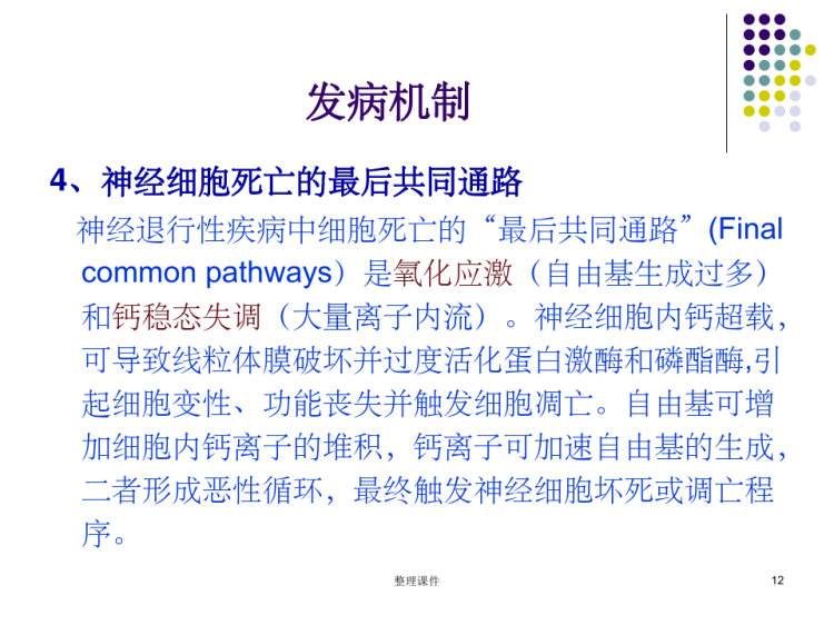阿尔茨海默病的发病机制药物治疗及进展PPT