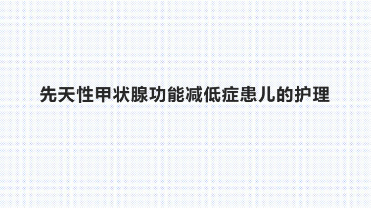 15页先天性甲状腺功能减低症患儿的护理PPT