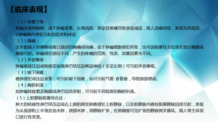 原发性支气管肺癌病人的护理PPT