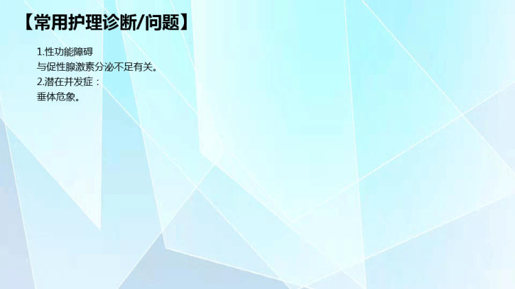 腺垂体功能减退症病人的护理PPT