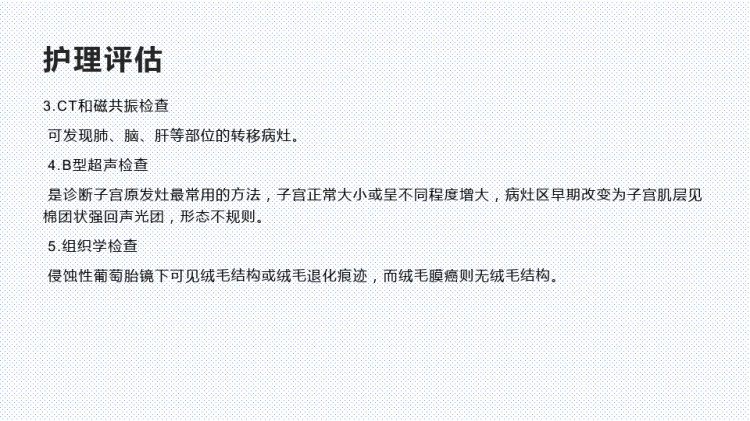 妊娠滋养细胞肿瘤的护理PPT
