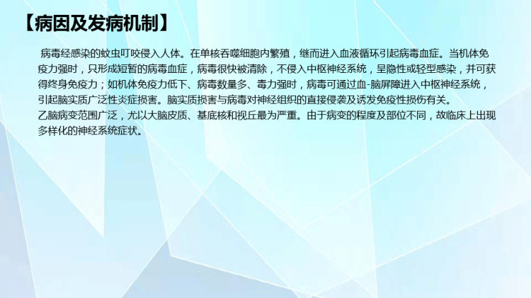 流行性乙型脑炎病人的护理PPT