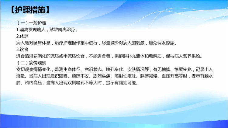 流行性脑脊髓膜炎病人的护理PPT