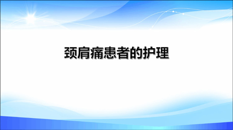 31页颈肩痛病人的护理PPT