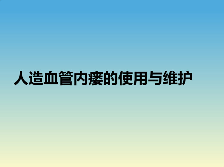 人造血管内瘘的使用与维护PPT