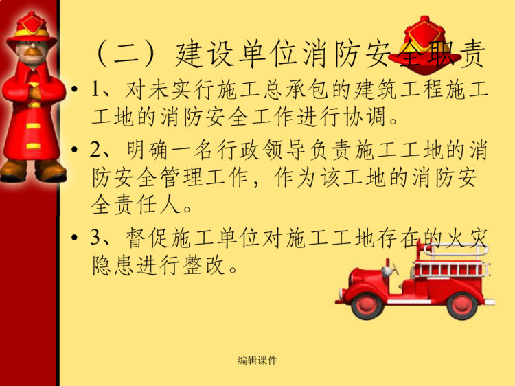 建设工程施工工地消防安全PPT