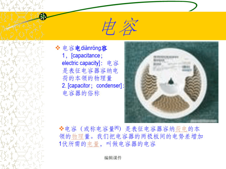《SANDY电容》PPT