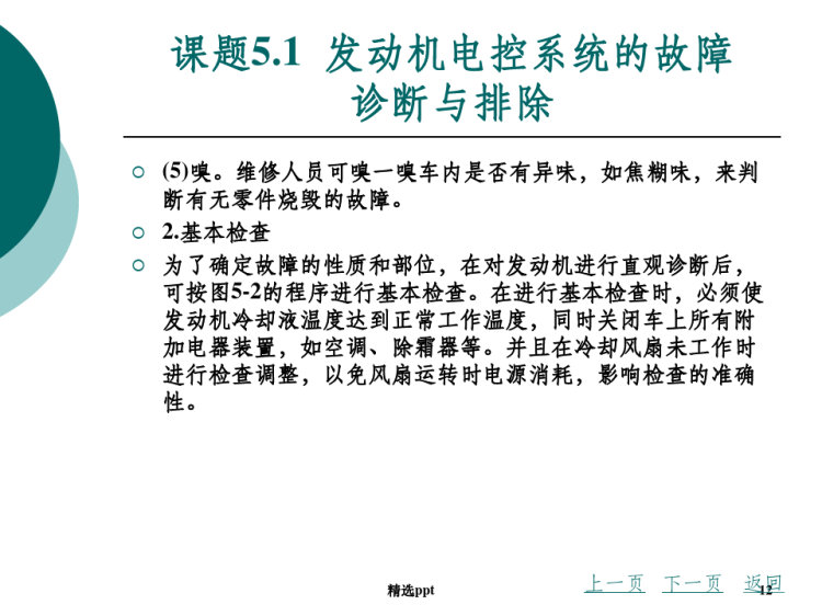 发动机电控系统故障诊断PPT