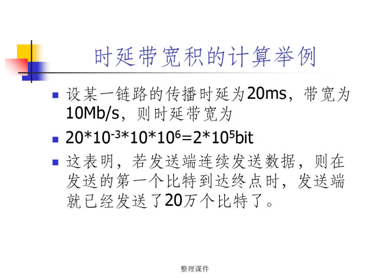 计算机网络PPT