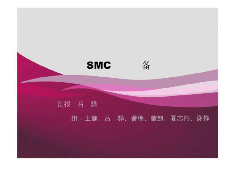 《SMC片材制备》PPT
