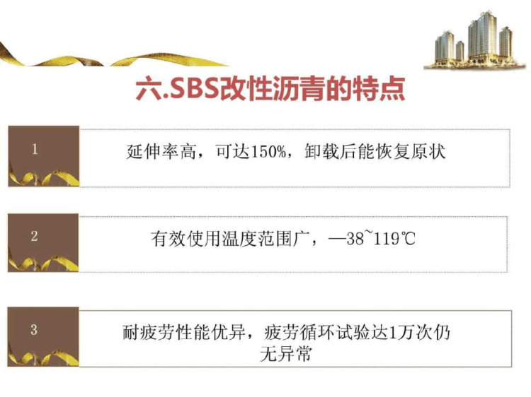 《SBS改性沥青卷材》PPT
