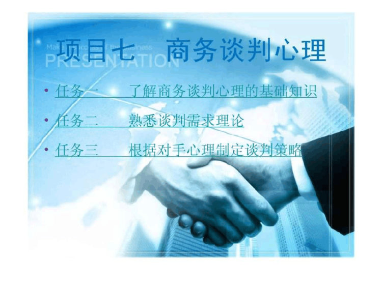 14页项目七商务谈判心理PPT