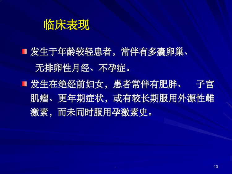 子宫内膜增生与子宫内膜癌前病变PPT