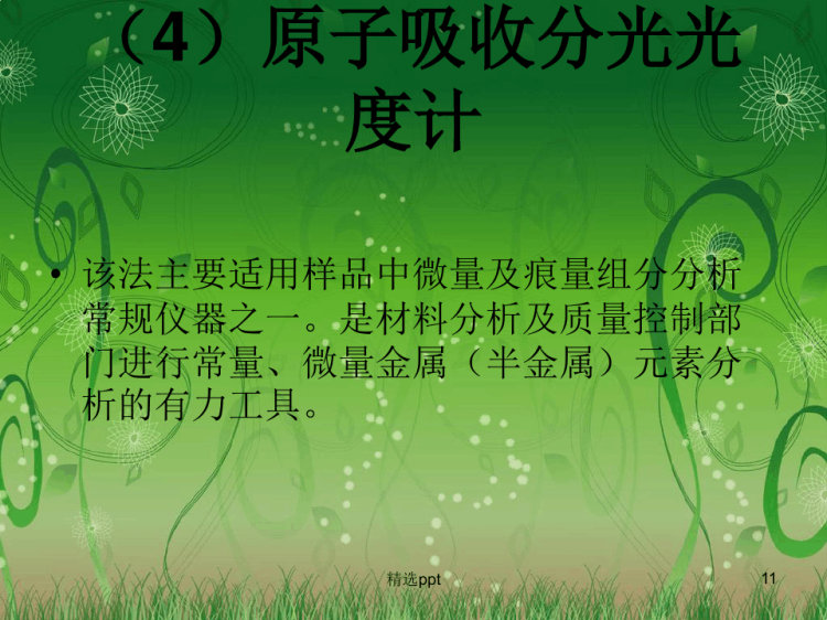 分光光度计发展及趋势PPT