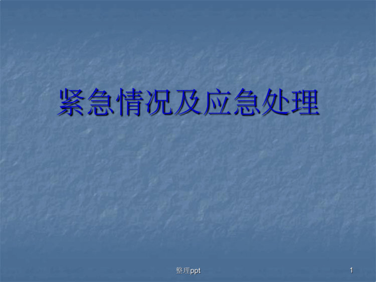 道路运输紧急情况及应急处理PPT