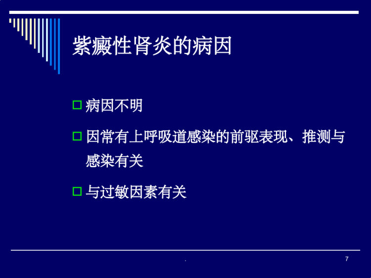 紫癜性肾炎护理PPT