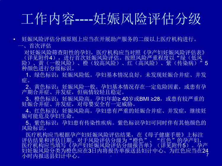 妊娠风险评估与管理工作规范培训PPT