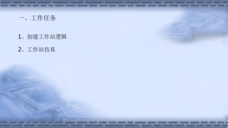 工业机器人离线编程ABB工作站整体仿真运行PPT