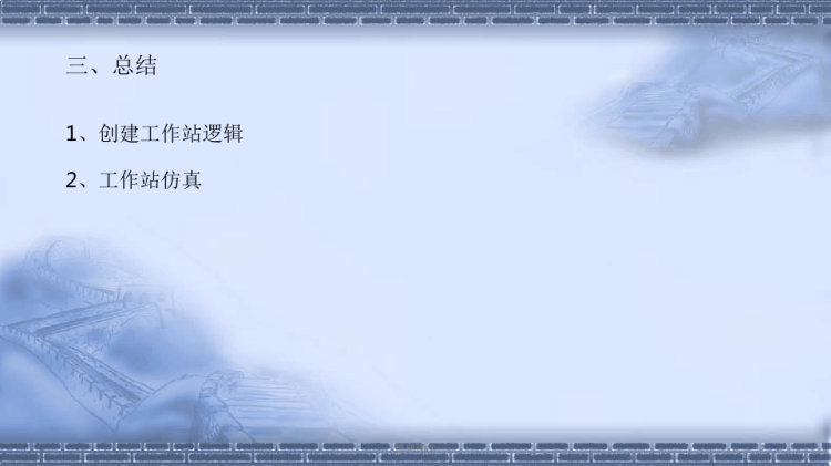 工业机器人离线编程ABB工作站整体仿真运行PPT