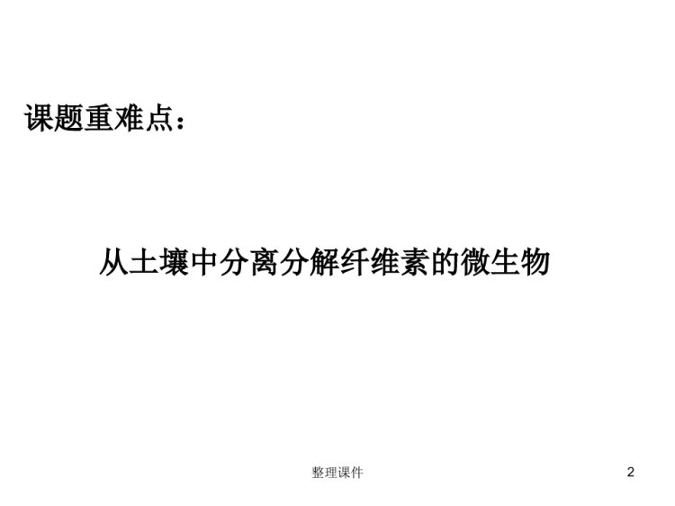 纤维素分解菌PPT