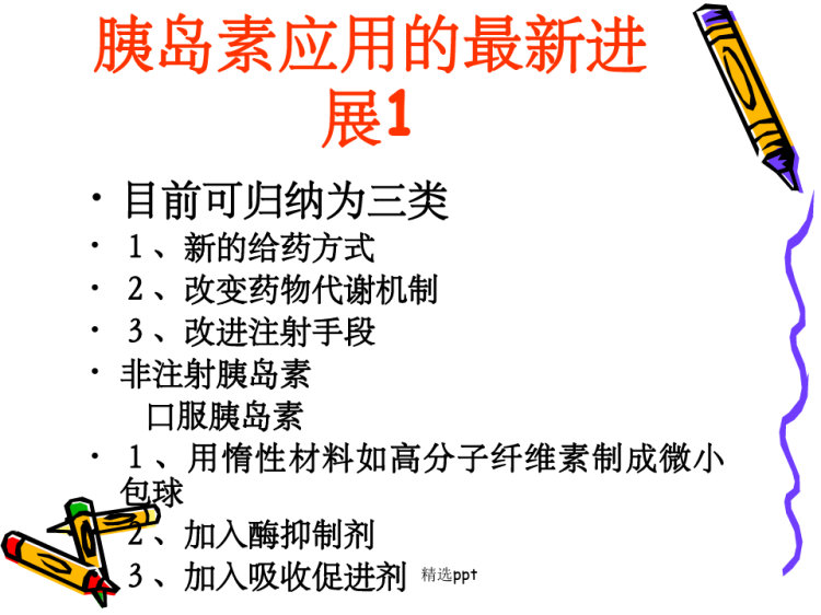 《胰岛素临床应用》PPT