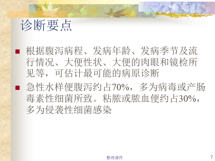 感染性腹泻PPT