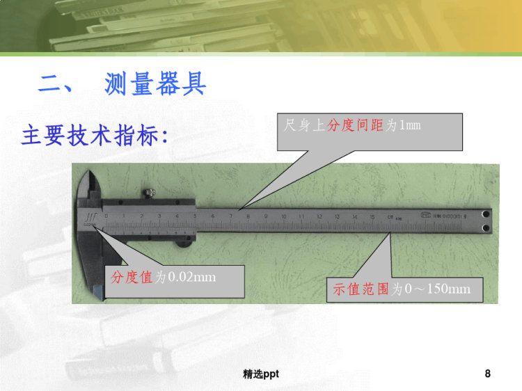 项目一用游标卡尺测量零件尺寸PPT